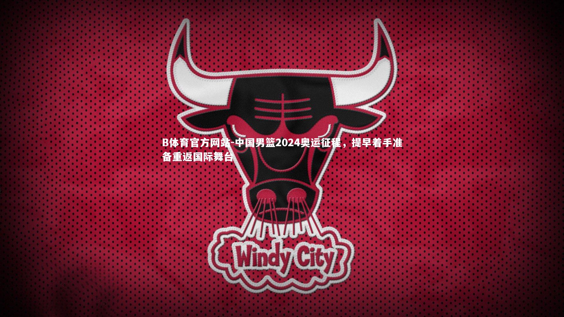 中国男篮2024奥运征程，提早着手准备重返国际舞台