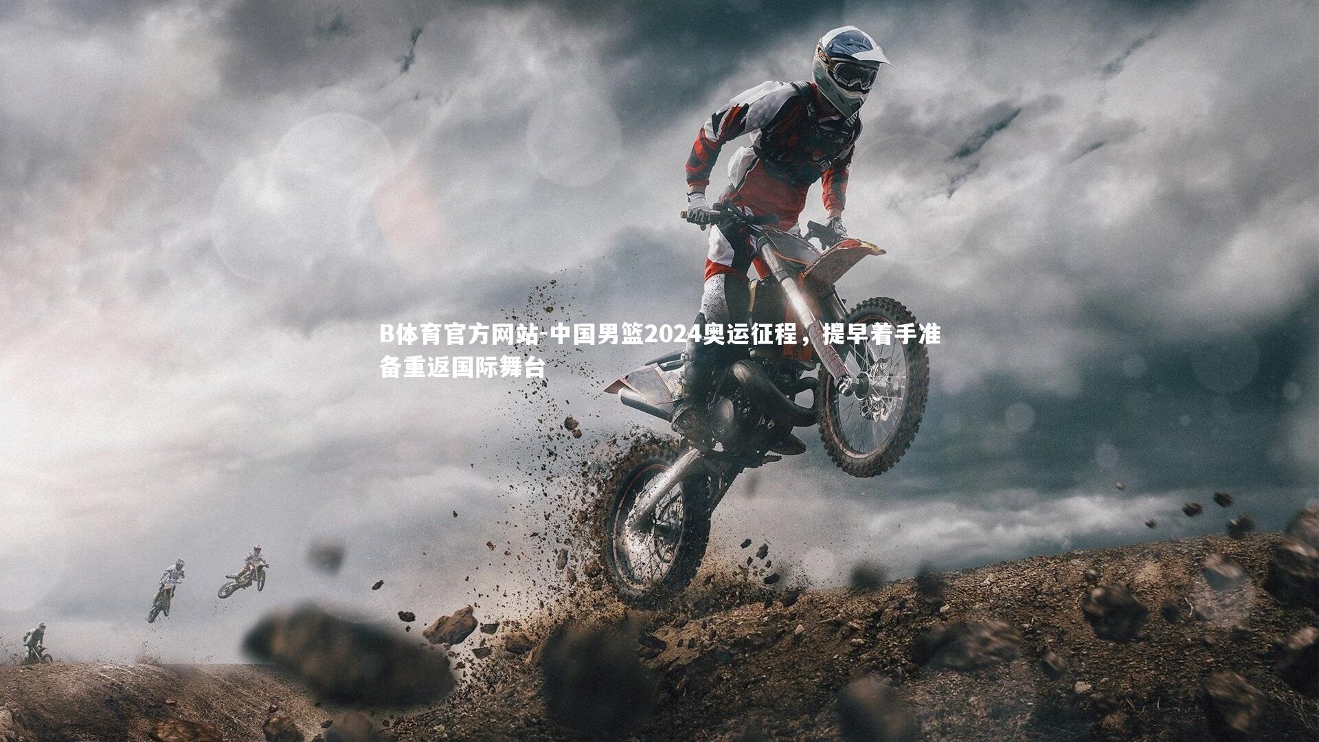 中国男篮2024奥运征程，提早着手准备重返国际舞台