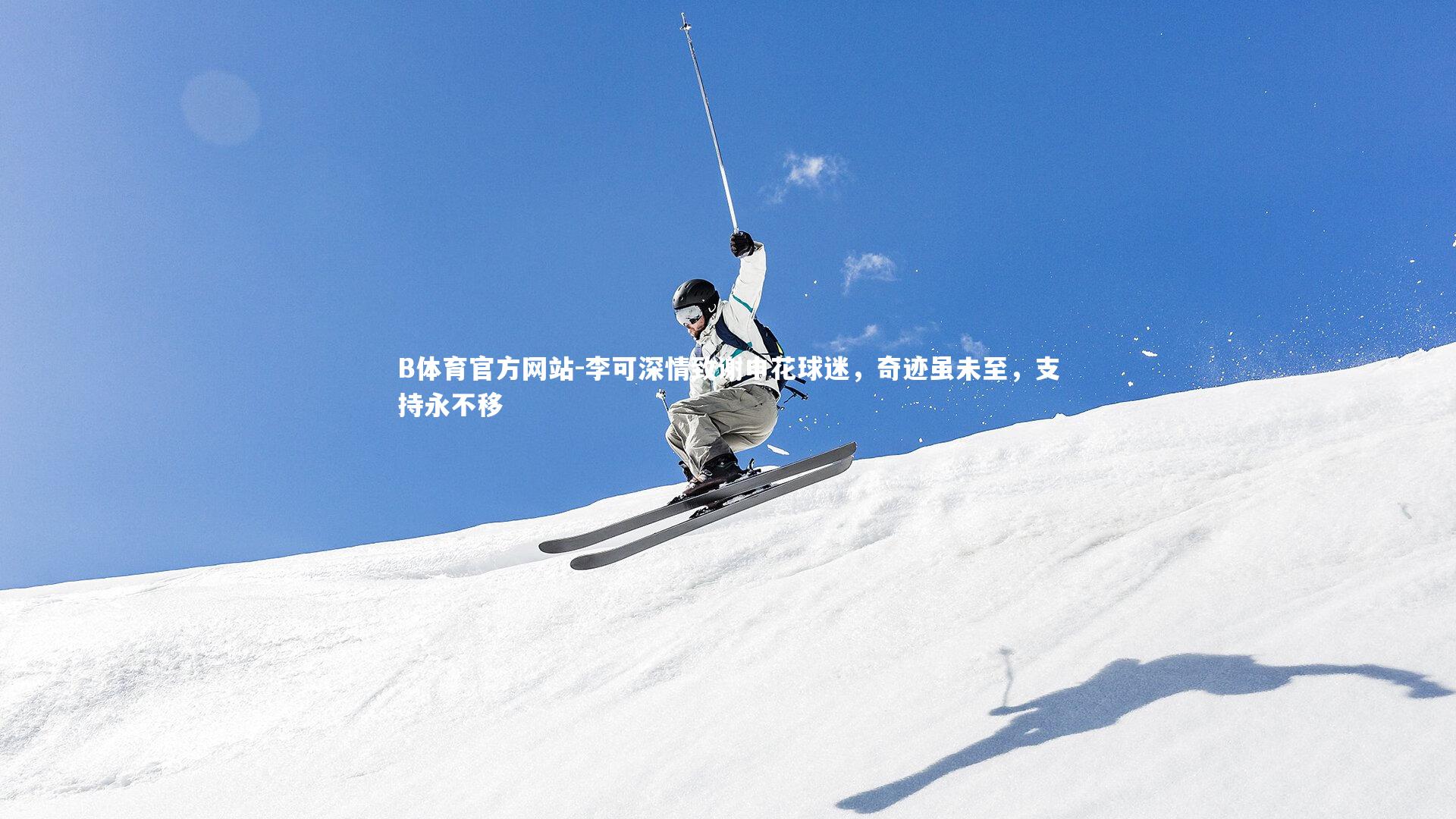 李可深情致谢申花球迷，奇迹虽未至，支持永不移