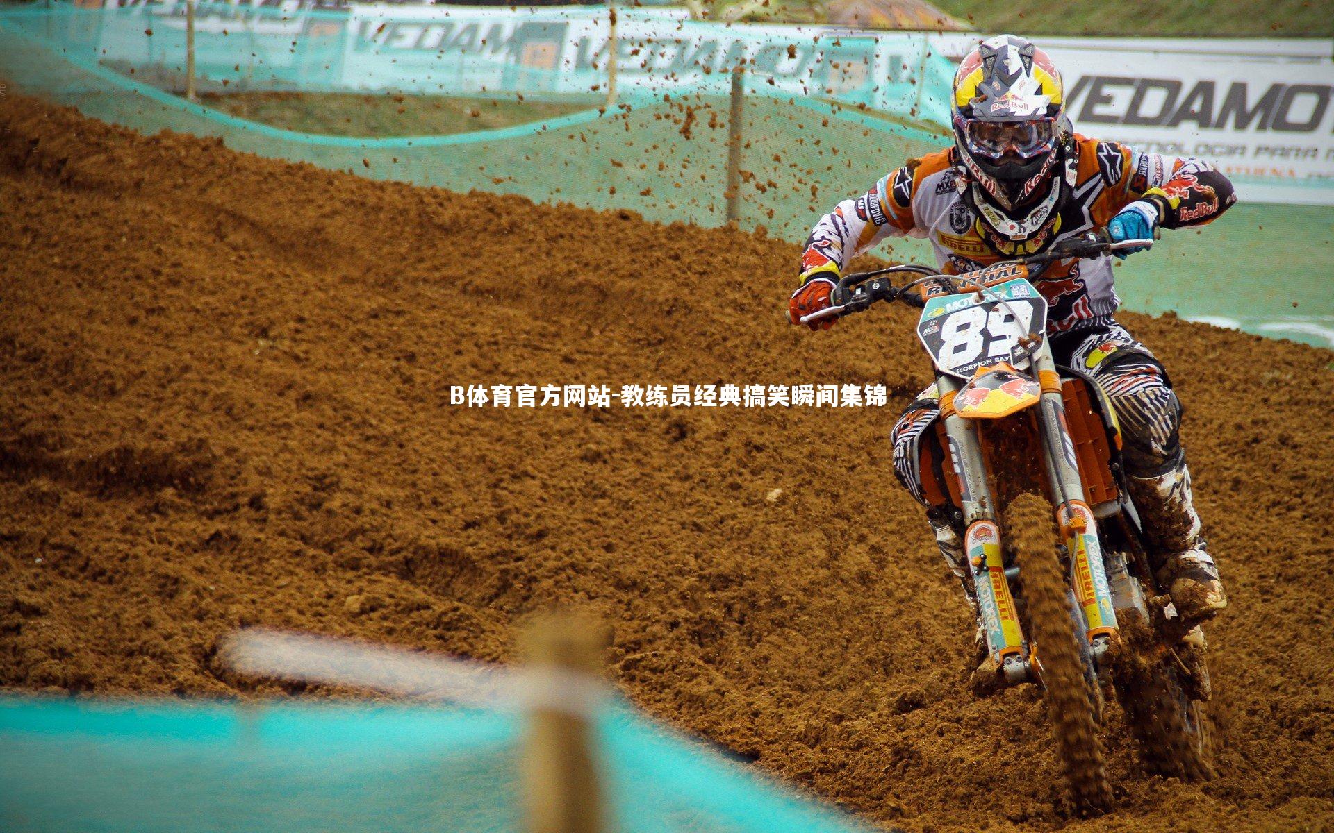 教练员经典搞笑瞬间集锦