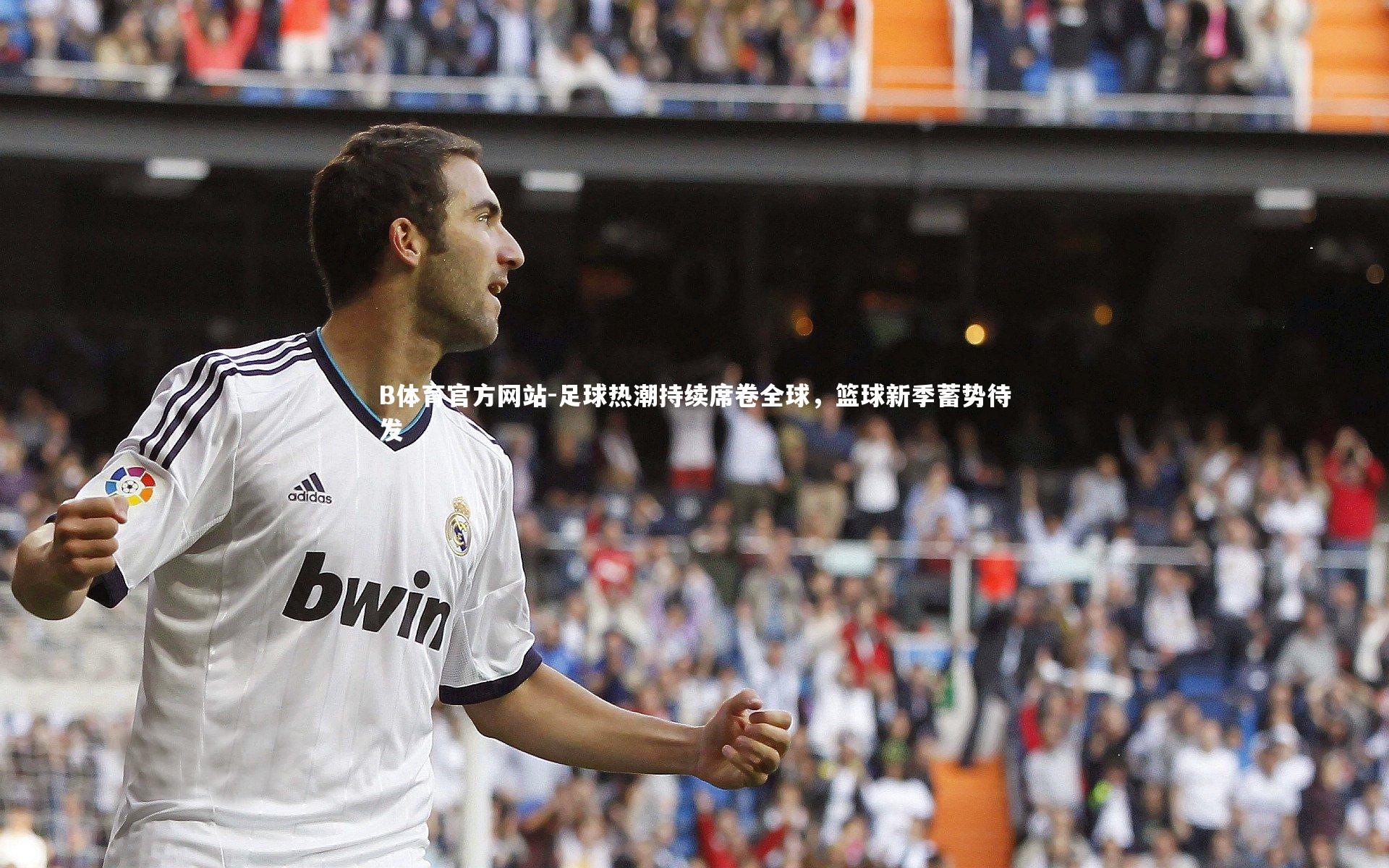 足球热潮持续席卷全球，篮球新季蓄势待发