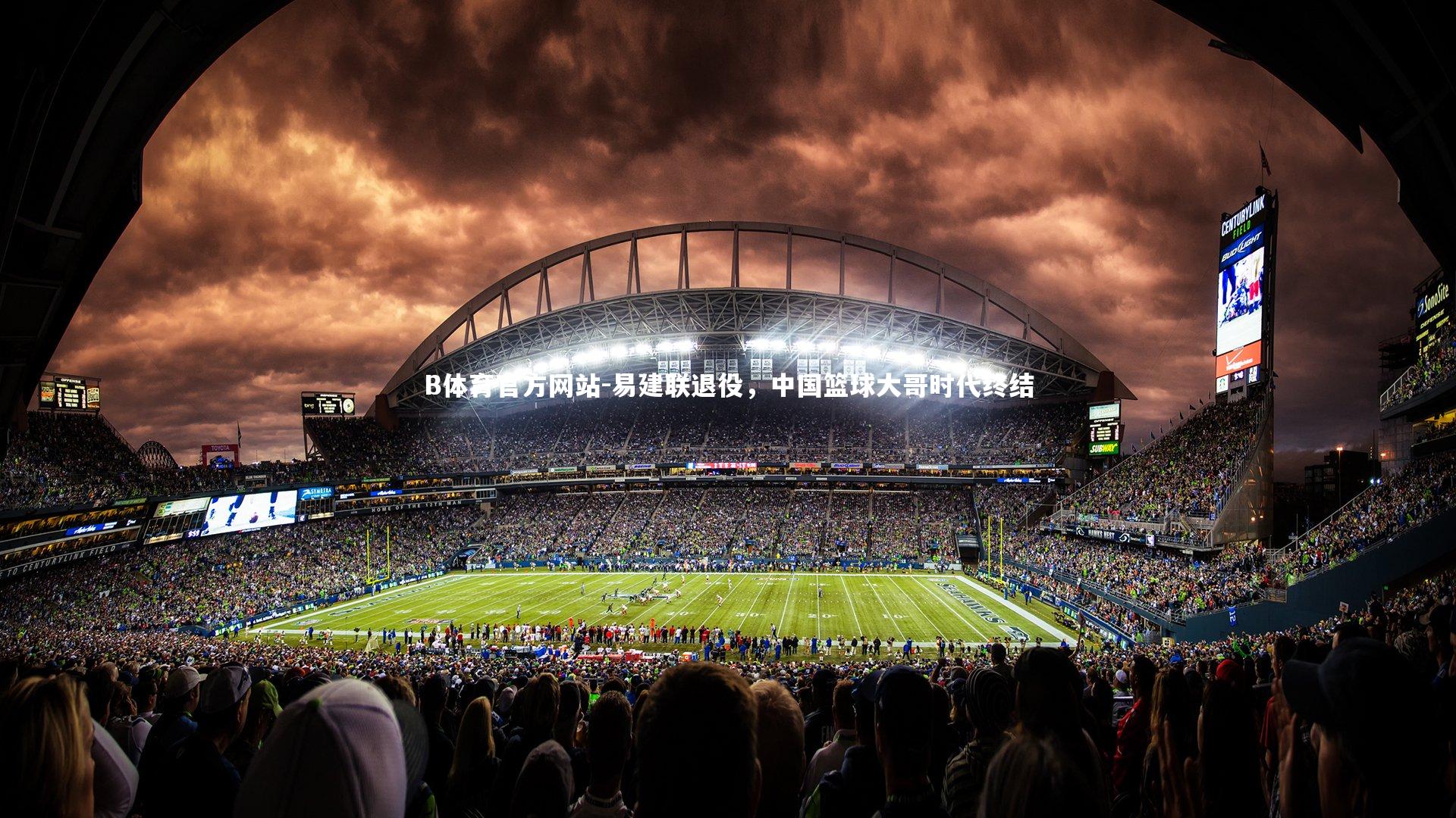 易建联退役,中国篮球大哥时代终结