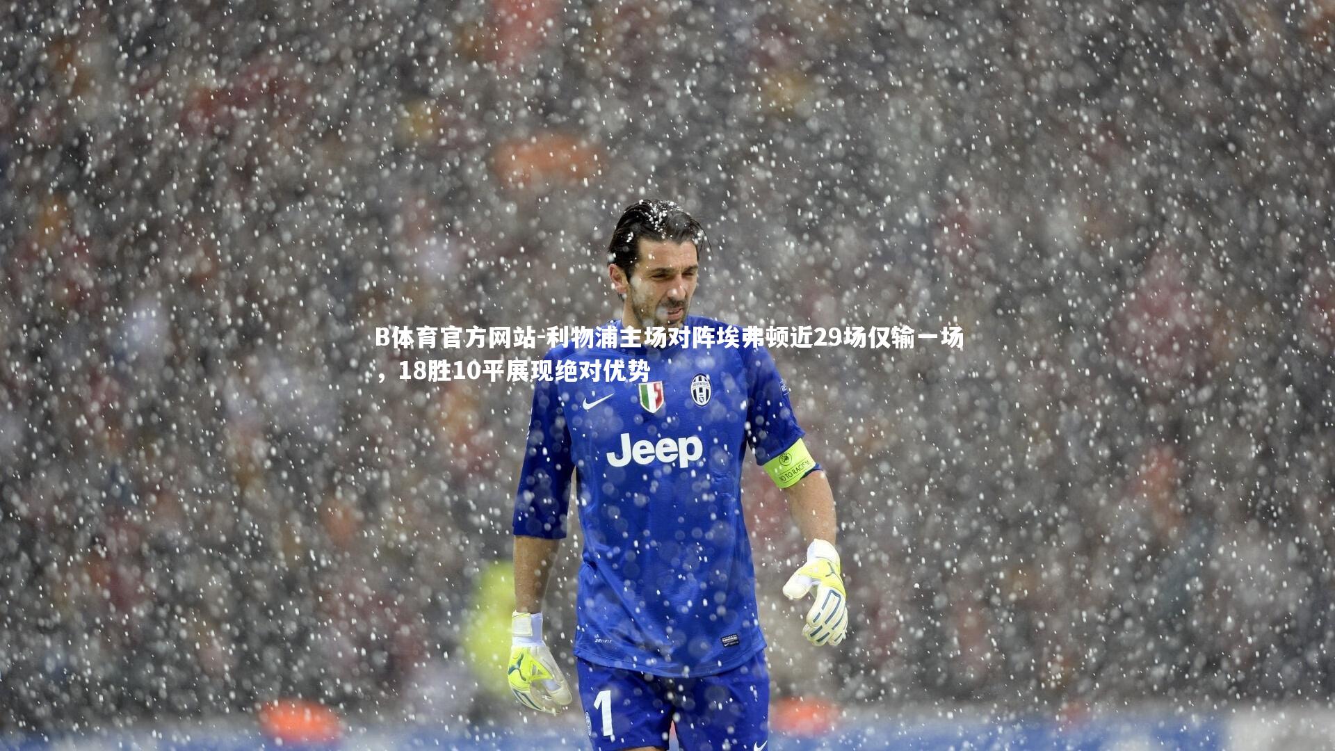 利物浦主场对阵埃弗顿近29场仅输一场，18胜10平展现绝对优势