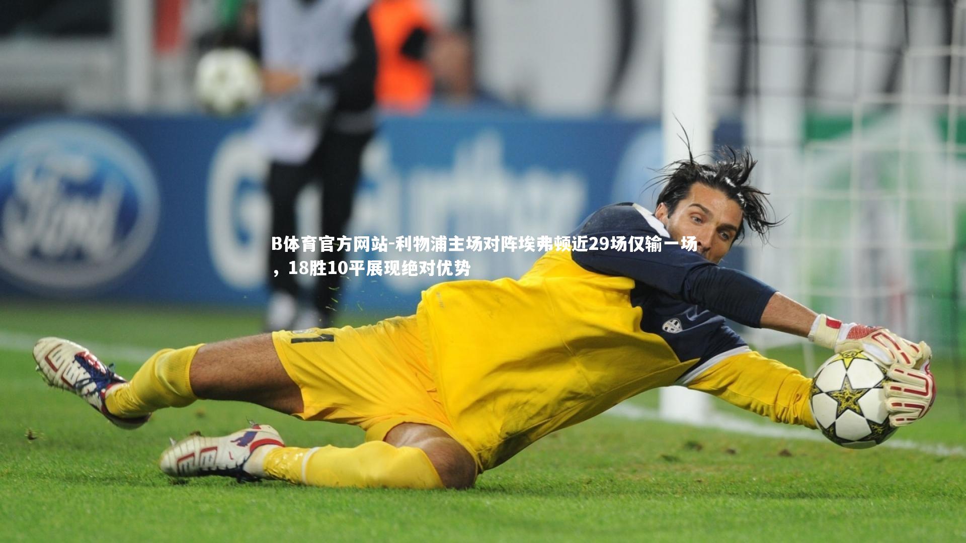 利物浦主场对阵埃弗顿近29场仅输一场，18胜10平展现绝对优势