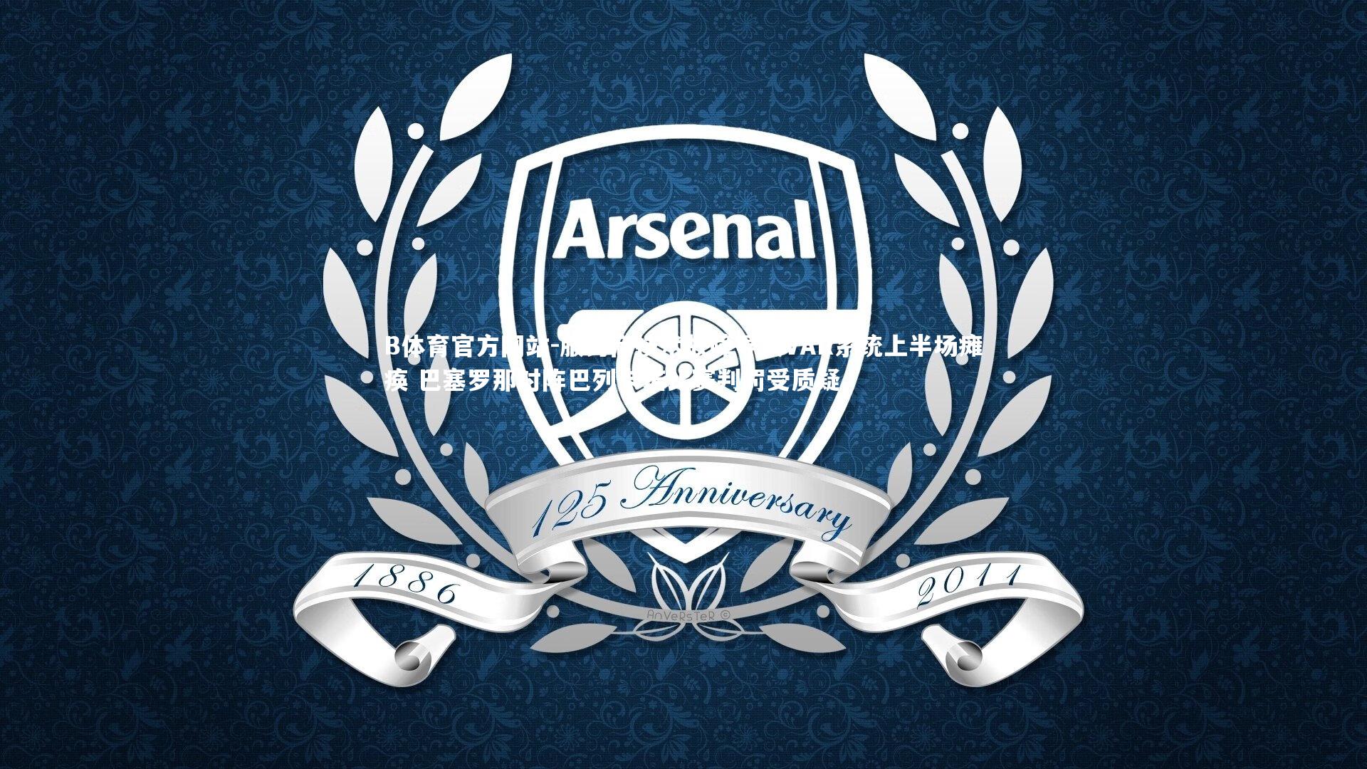 服务商技术故障导致VAR系统上半场瘫痪 巴塞罗那对阵巴列卡诺比赛判罚受质疑