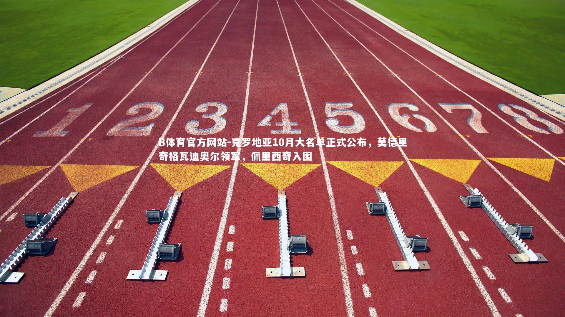 克罗地亚10月大名单正式公布，莫德里奇格瓦迪奥尔领军，佩里西奇入围