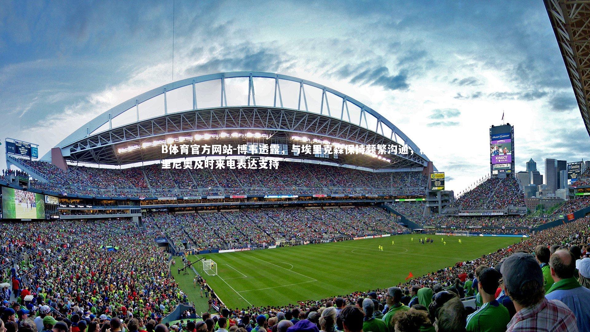 博韦透露,与埃里克森保持频繁沟通,穆里尼奥及时来电表达支持