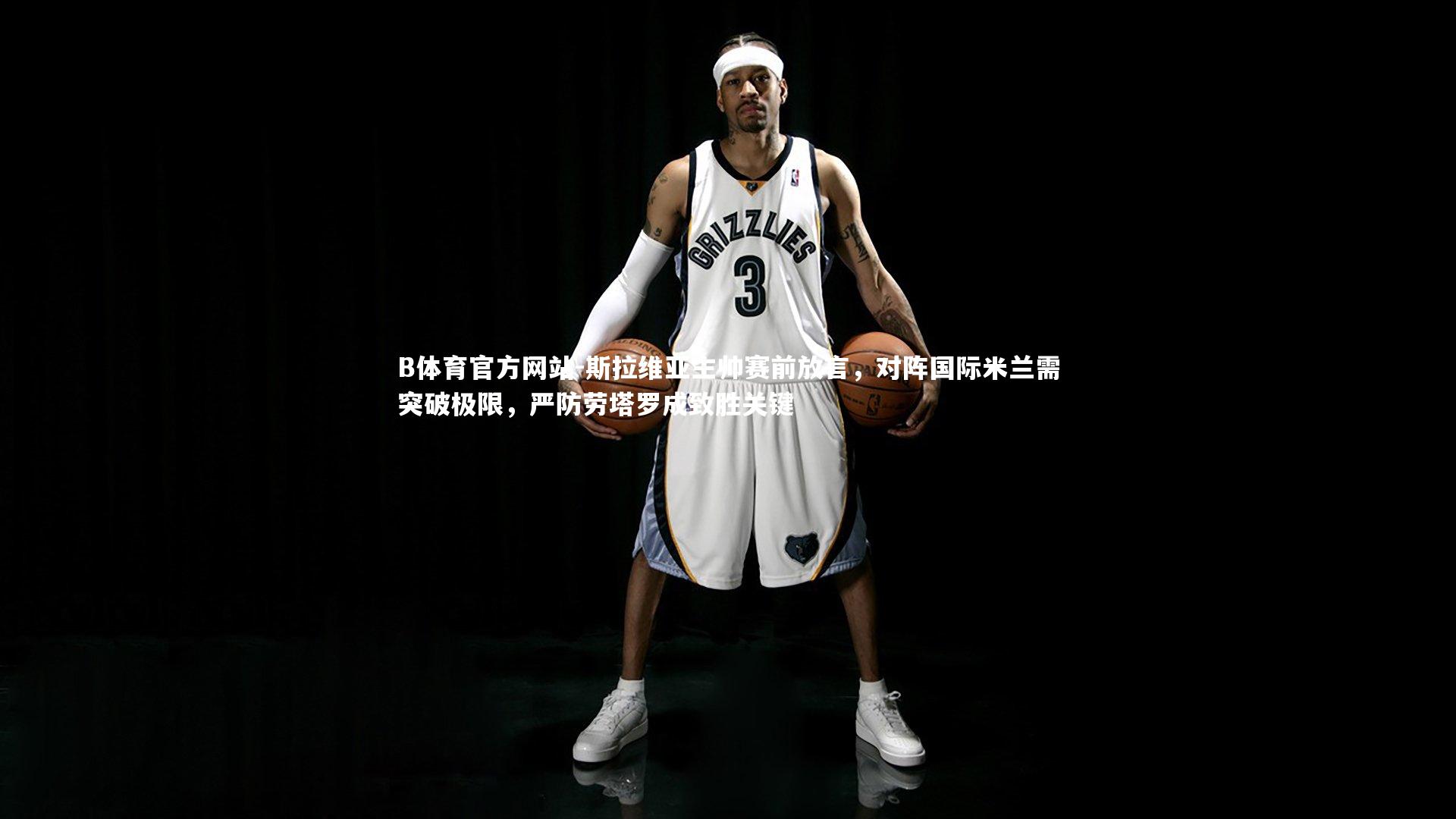 B体育官方网站-斯拉维亚主帅赛前放言,对阵国际米兰需突破极限,严防劳塔罗成致胜关键