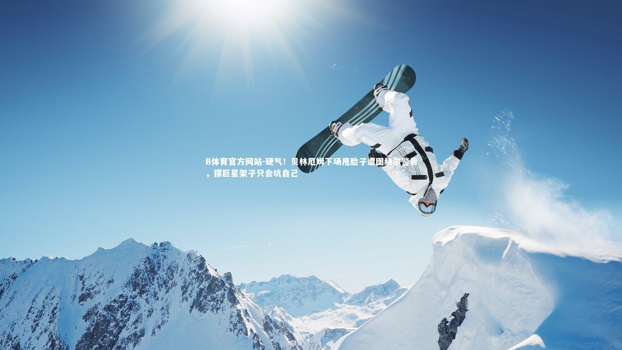 硬气！贝林厄姆下场甩脸子遭图赫尔警告，摆巨星架子只会坑自己