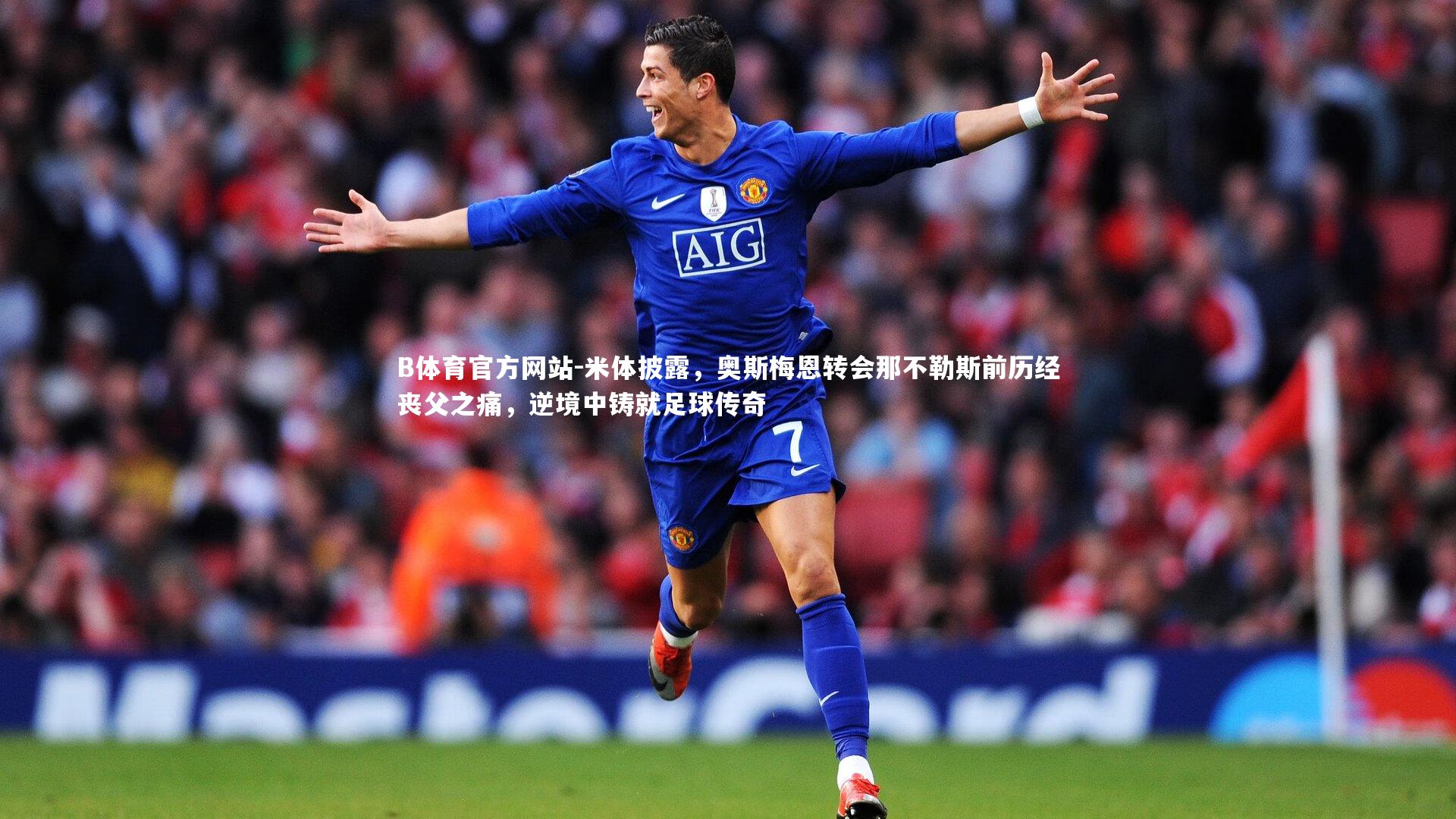 米体披露,奥斯梅恩转会那不勒斯前历经丧父之痛,逆境中铸就足球传奇