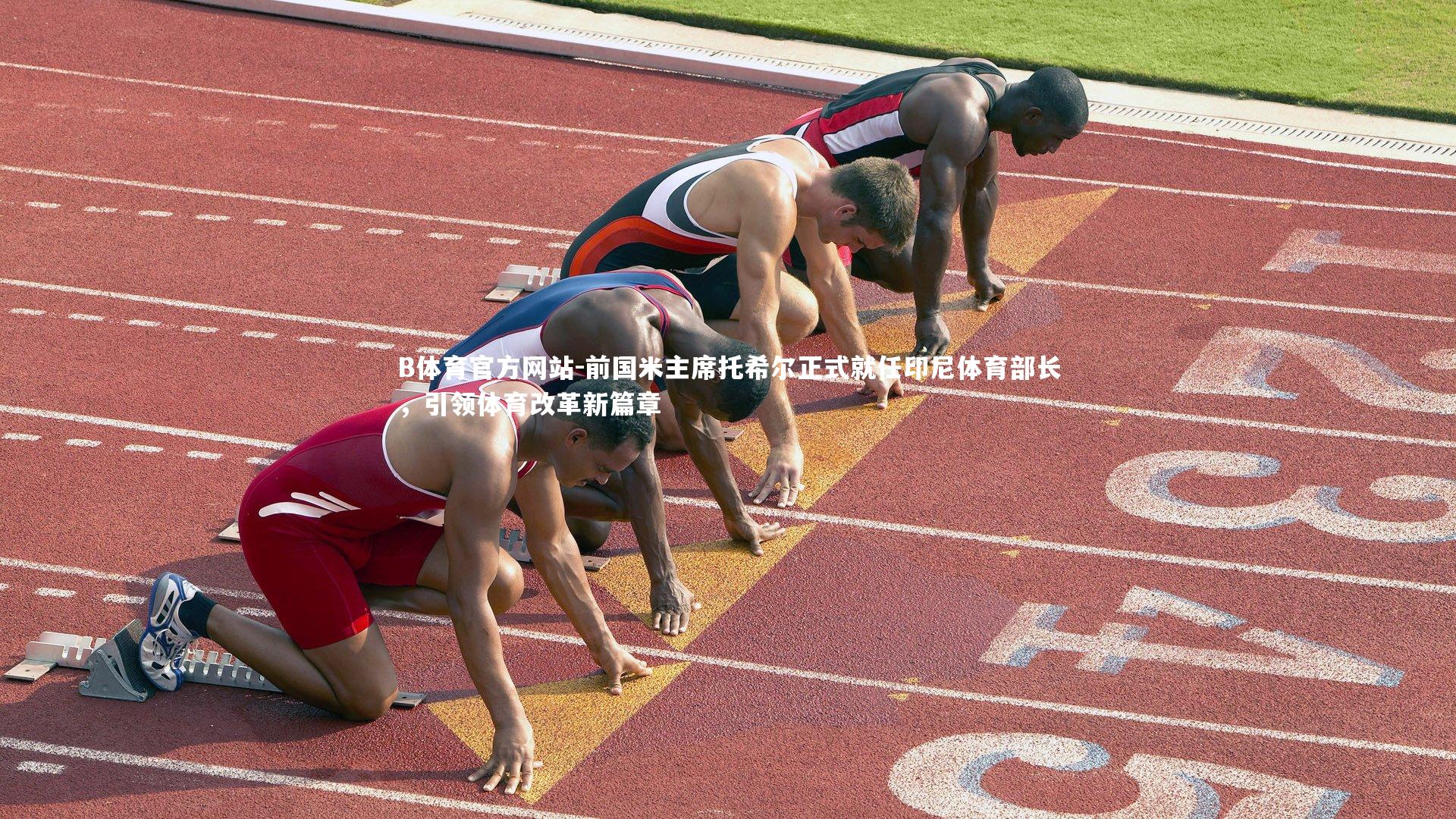 前国米主席托希尔正式就任印尼体育部长，引领体育改革新篇章