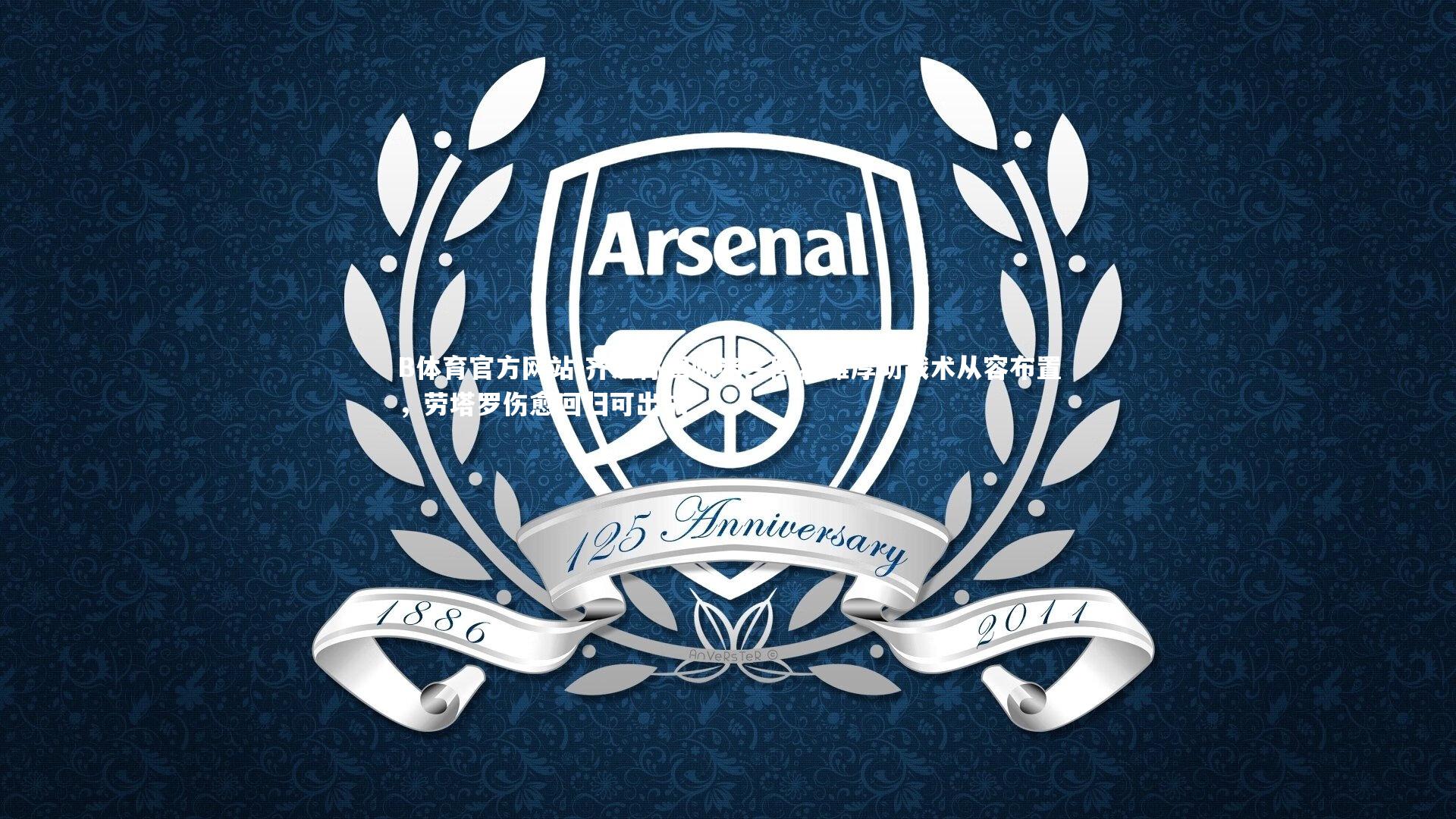 齐沃称国际米兰阵容雄厚助战术从容布置，劳塔罗伤愈回归可出战