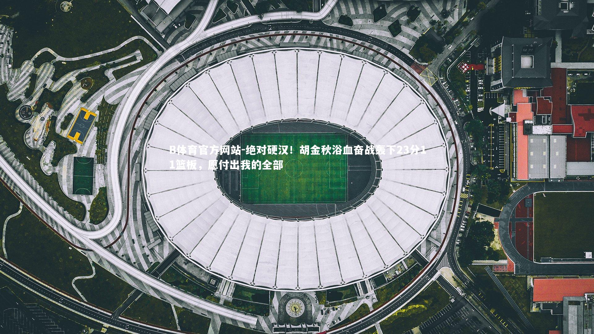 绝对硬汉!胡金秋浴血奋战轰下23分11篮板,愿付出我的全部