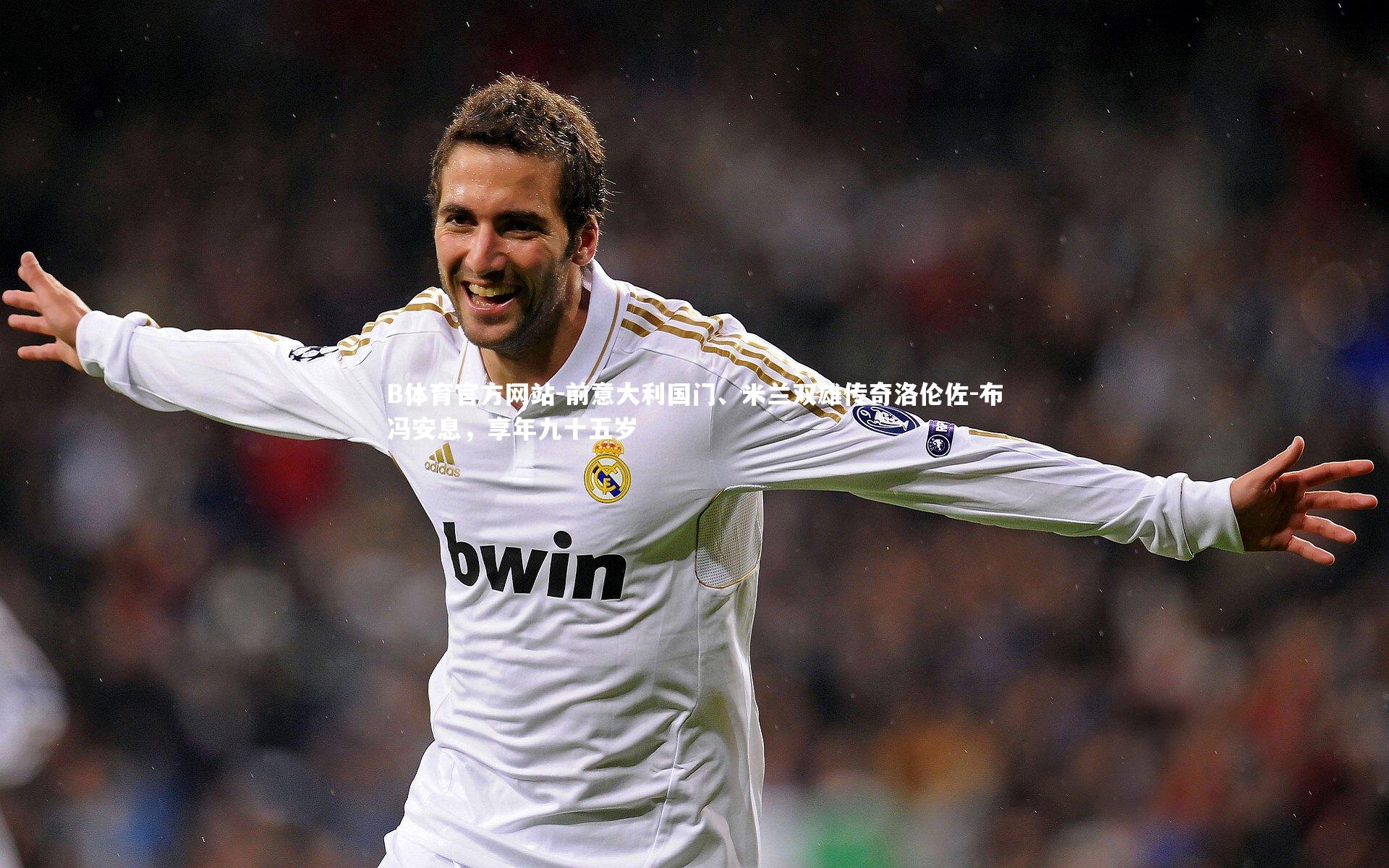 B体育官方网站-前意大利国门、米兰双雄传奇洛伦佐-布冯安息，享年九十五岁